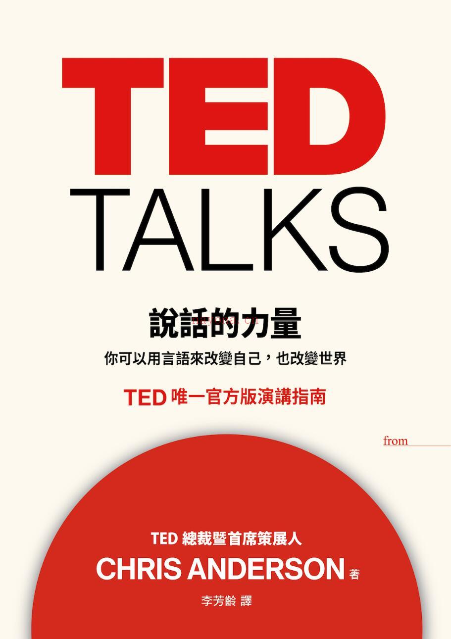 《TED TALKS 说话的力量：你可以用言语来改变自己，也改变世界 TED唯一官方版演讲指南》