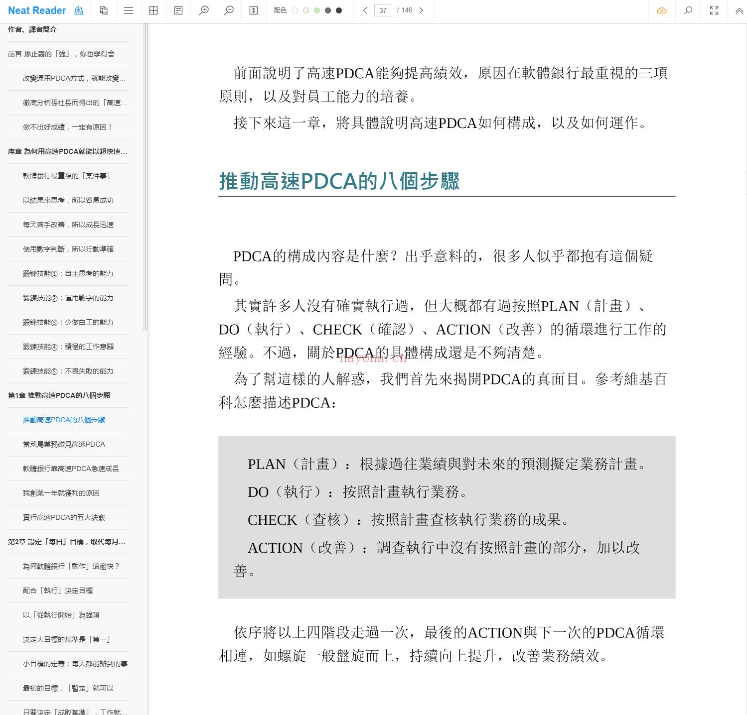 《软银孙正义的核心工作术PDCA》截图（点击放大）