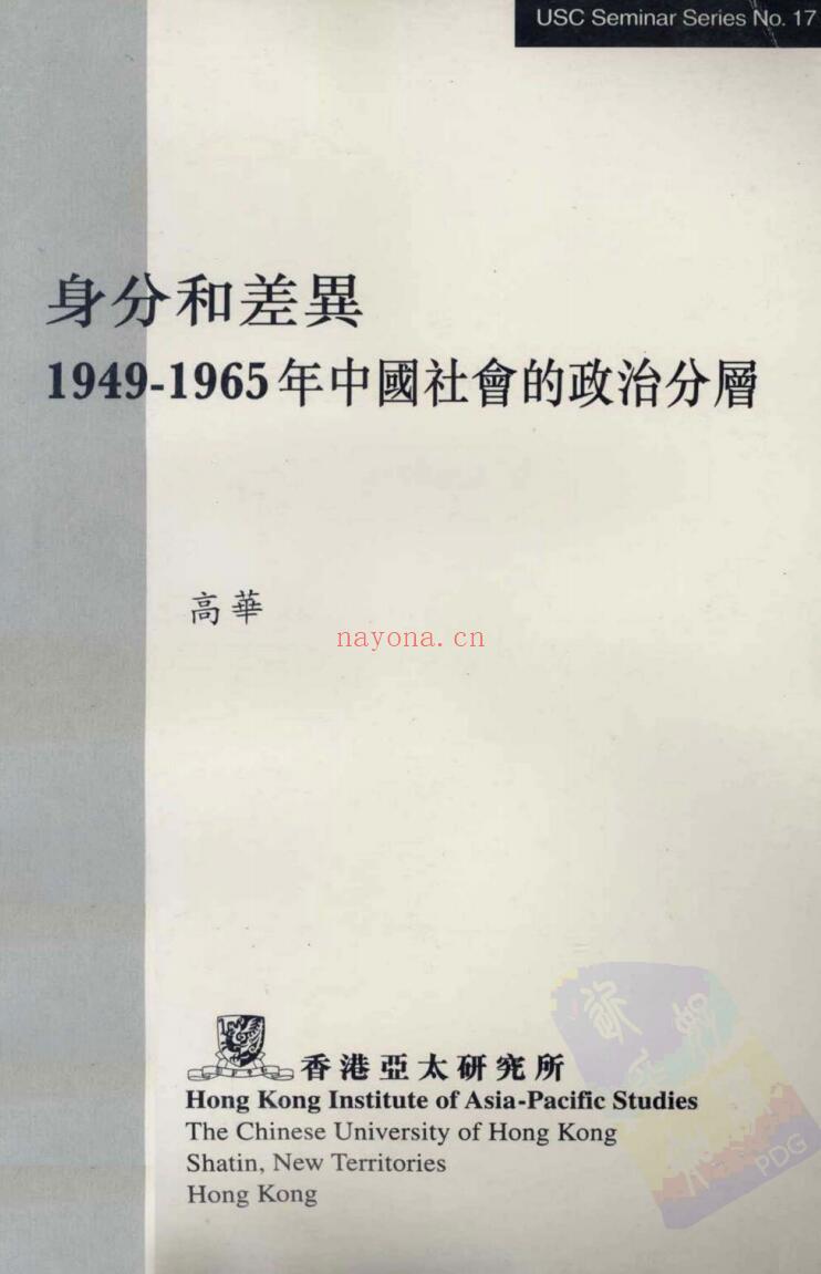 《身分和差异：1949-1965年中国社会的政治分层》