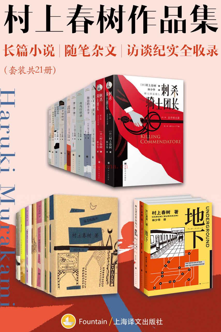《村上春树作品集：长篇小说、随笔杂文、访谈纪实全收录（套装共21册）》