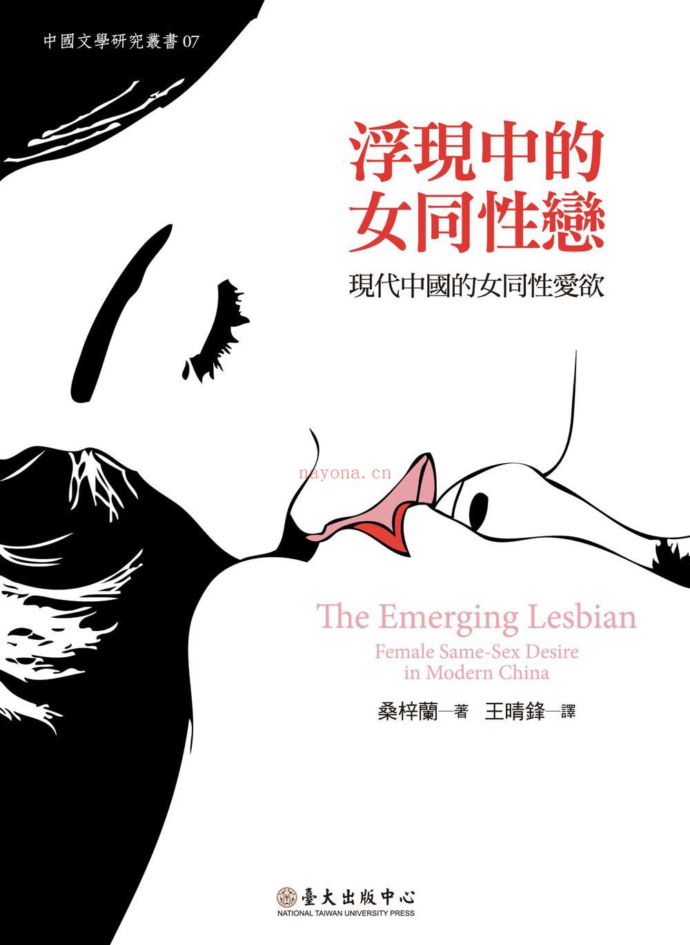 《浮现中的女同性恋：现代中国的女同性爱欲》