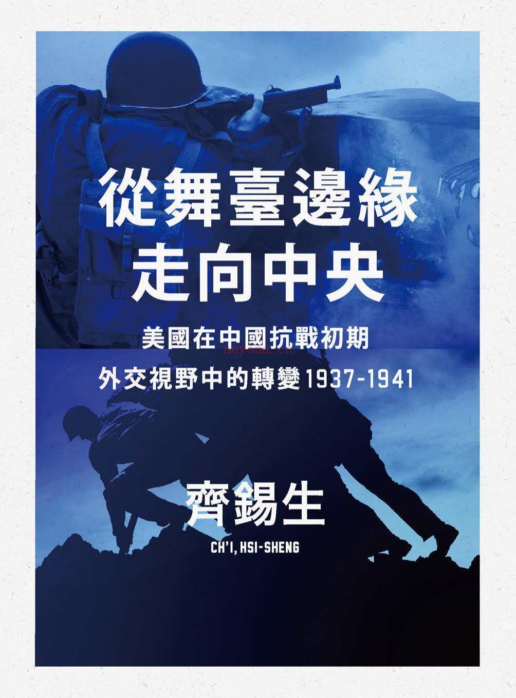 《从舞台边缘走向中央：美国在中国抗战初期外交视野中的转变1937-1941》