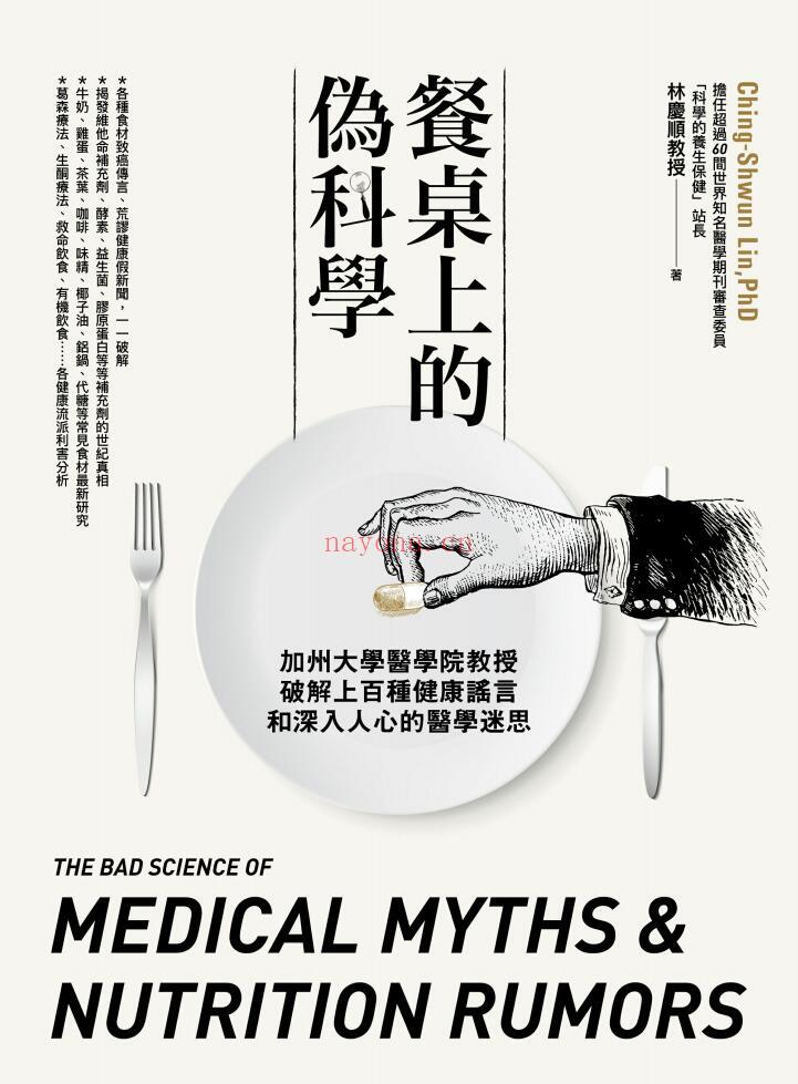 《餐桌上的伪科学：加州大学医学院教授破解上百种健康谣言和深入人心的医学迷思》