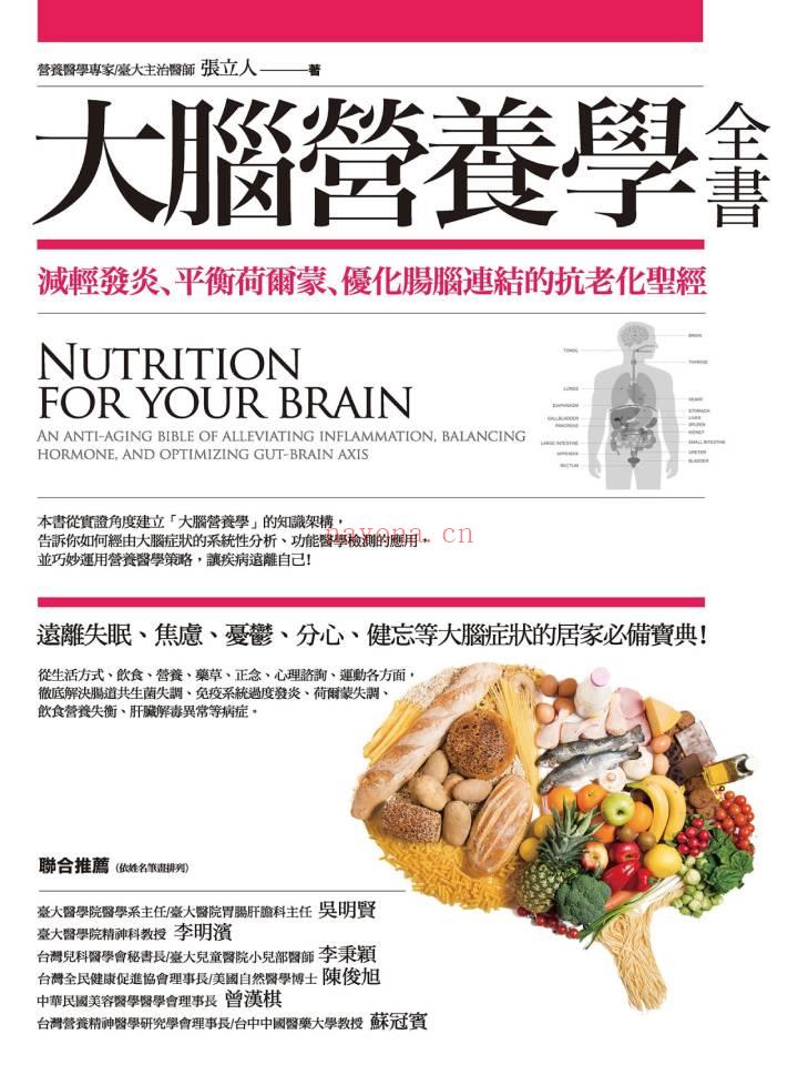 《大脑营养学全书：减轻发炎、平衡荷尔蒙、优化肠脑连结的抗老化圣经》
