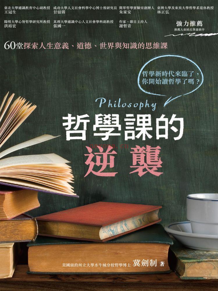 《哲学课的逆袭：60堂探索人生意义、道德、世界与知识的思维课》