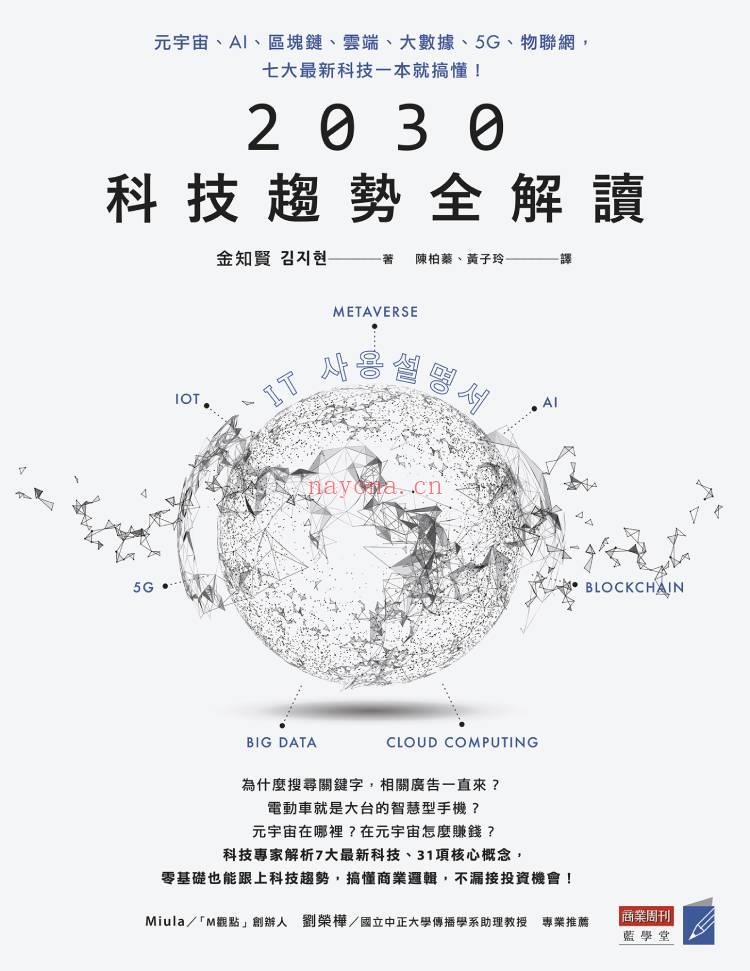 《2030科技趋势全解读：元宇宙、AI、区块链、云端、大数据、5G、物联网，七大最新科技一本就搞懂！》