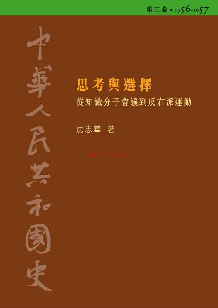 《思考与选择：从知识分子会议到反右派运动（1956-1957）》