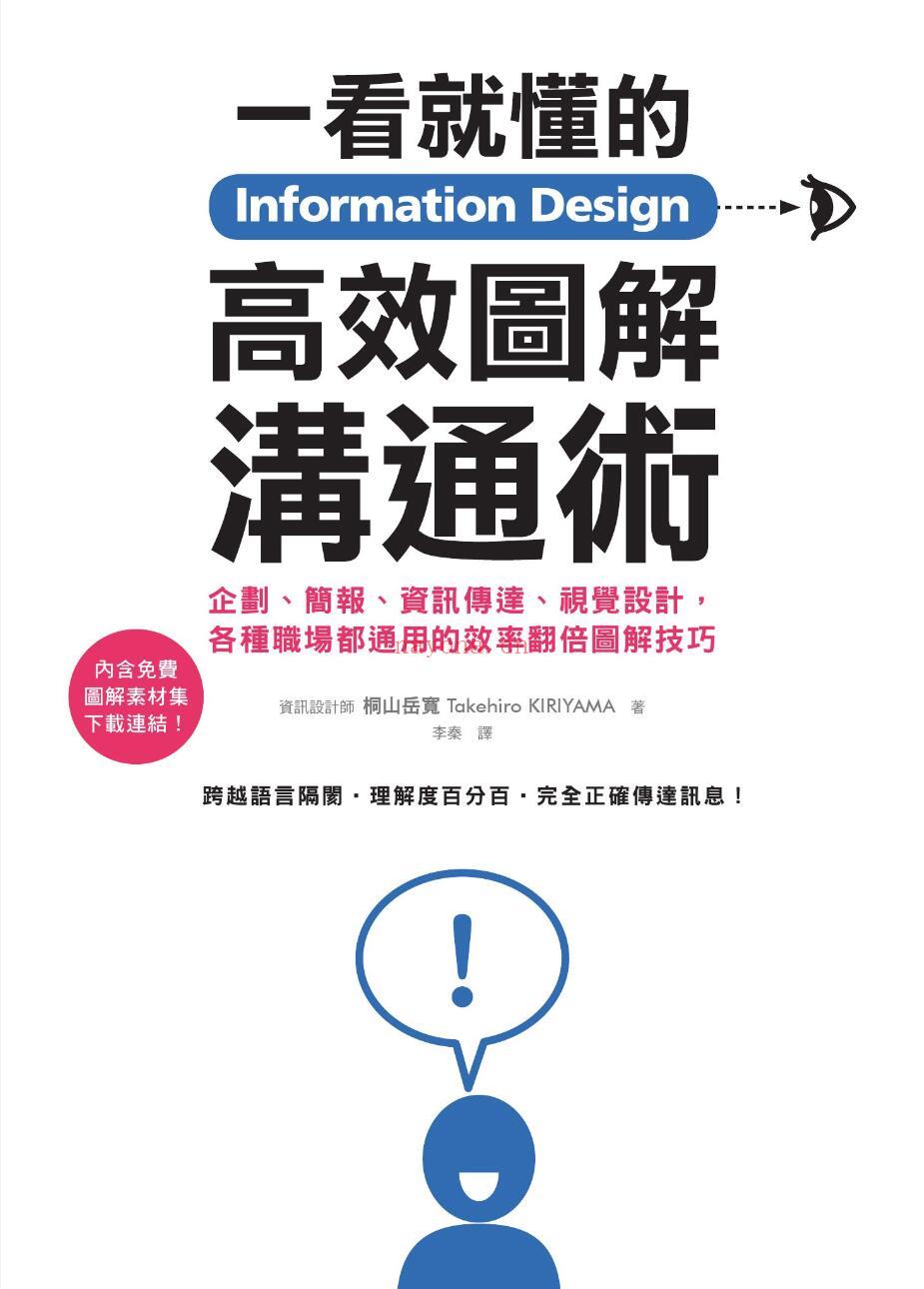 《Information Design一看就懂的高效图解沟通术：企划、简报、资讯传达、视觉设计，各种职场都通用的效率翻倍图解技巧》