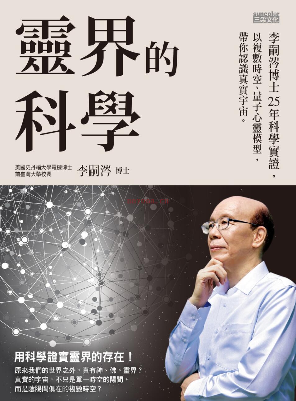 《灵界的科学：李嗣涔博士25年科学实证，以复数时空、量子心灵模型，带你认识真实宇宙》