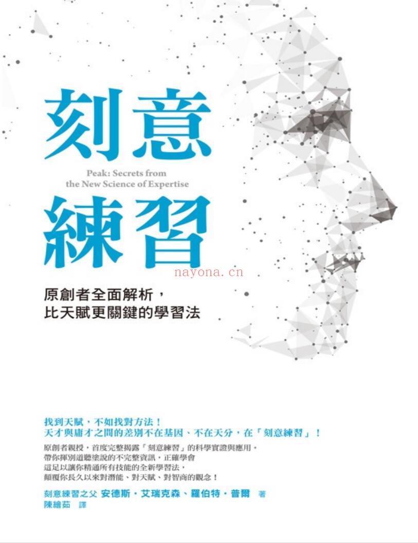 《刻意练习：原创者全面解析，比天赋更关键的学习法》