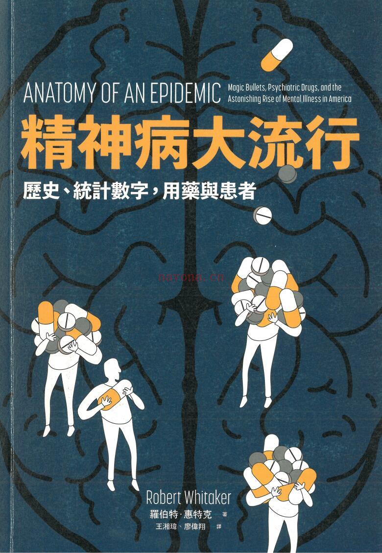 《精神病大流行：历史、统计数字，用药与患者》