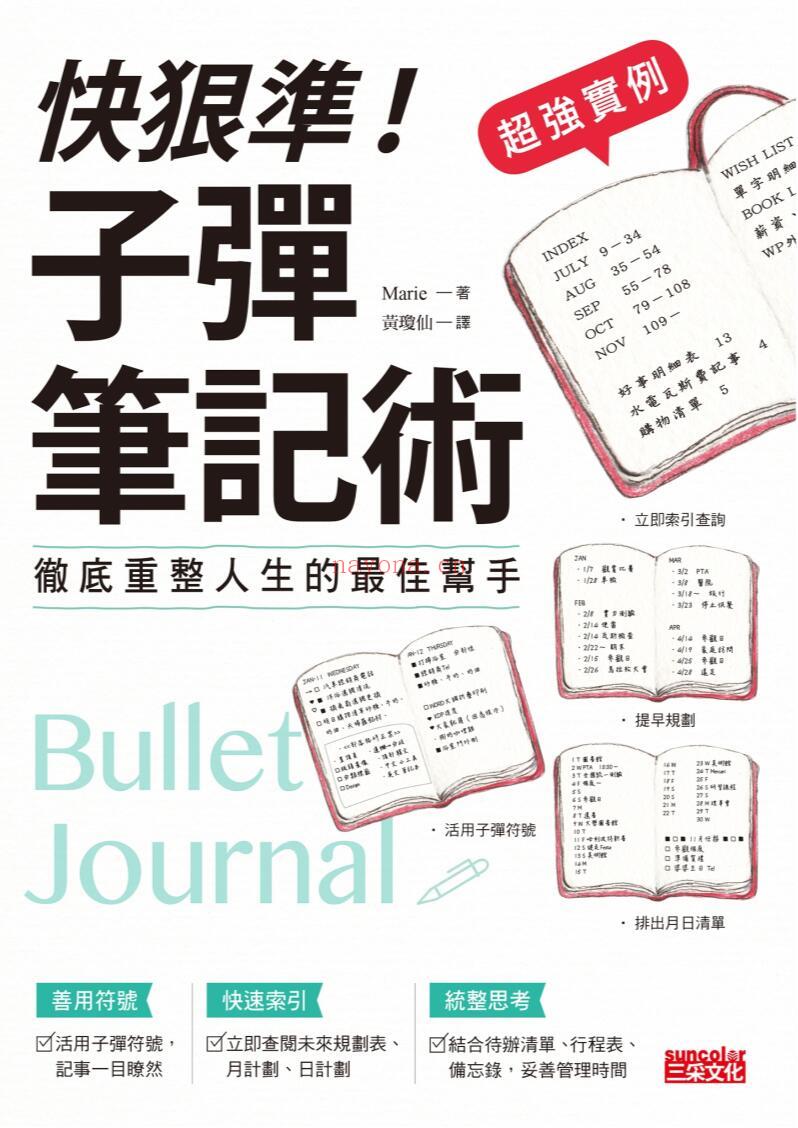 《【超强实例】快狠准！子弹笔记术：彻底重整人生的最佳帮手》