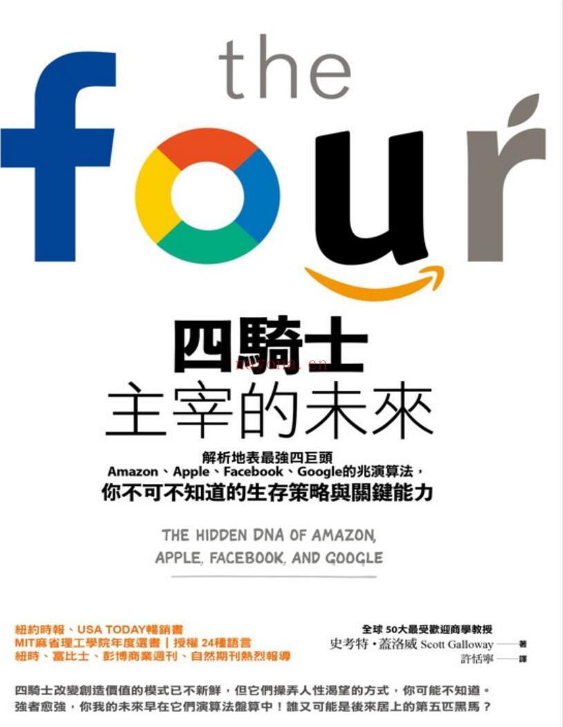 《四骑士主宰的未来：解析地表最强四巨头Amazon、Apple、Facebook、Google的兆演算法，你不可不知道的生存策略与关键能力》