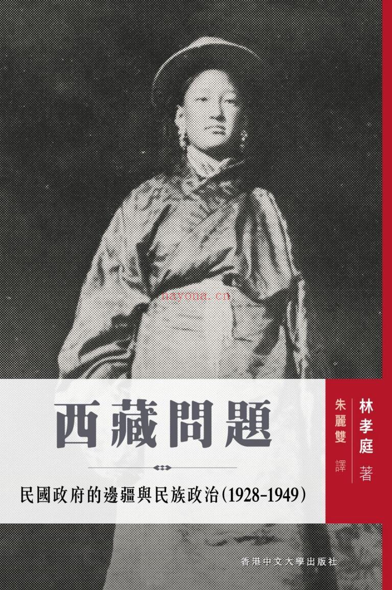 《西藏问题：民国政府的边疆与民族政治（1928–1949）》