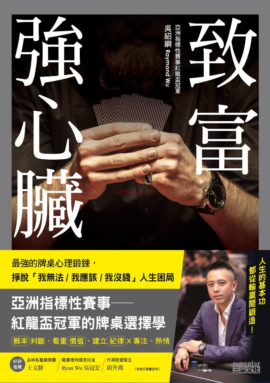 《致富强心脏：最强的牌桌心理锻练，挣脱「我无法 ⁄ 我应该 ⁄ 我没钱」人生困局》