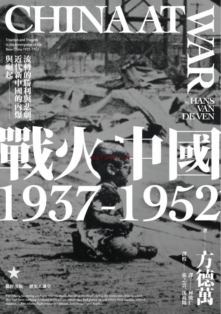 《战火中国1937-1952：流转的胜利与悲剧，近代新中国的内爆与崛起》