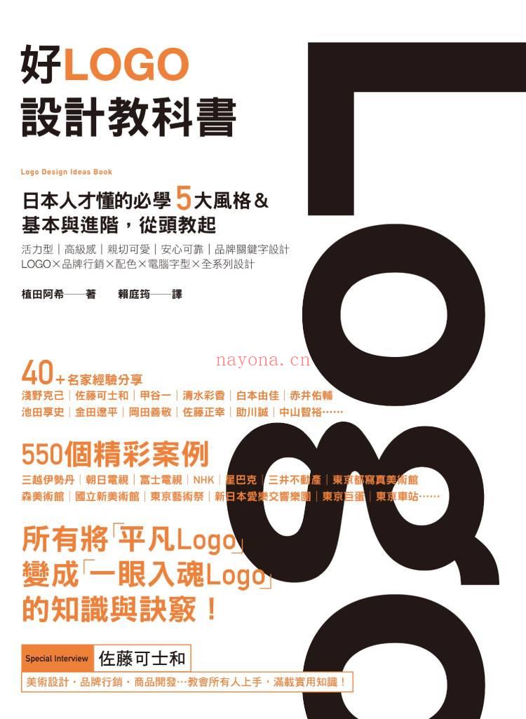 《好Logo设计教科书：日本人才懂的必学5大风格&基本与进阶，满满案例从头教起》