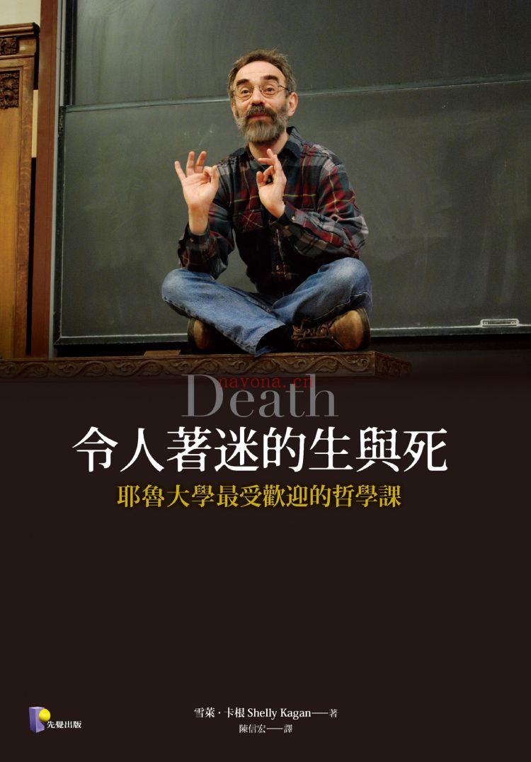 《令人着迷的生与死：耶鲁大学最受欢迎的哲学课》