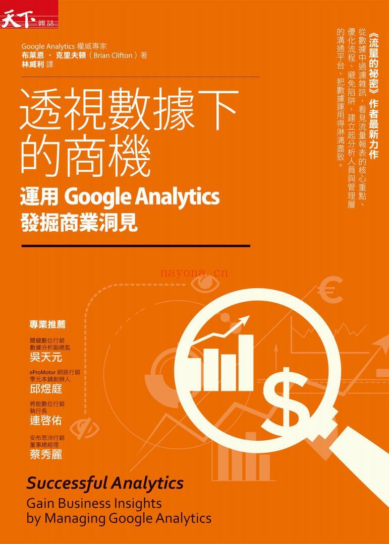 《透视数据下的商机：运用Google Analytics发掘商业洞见》