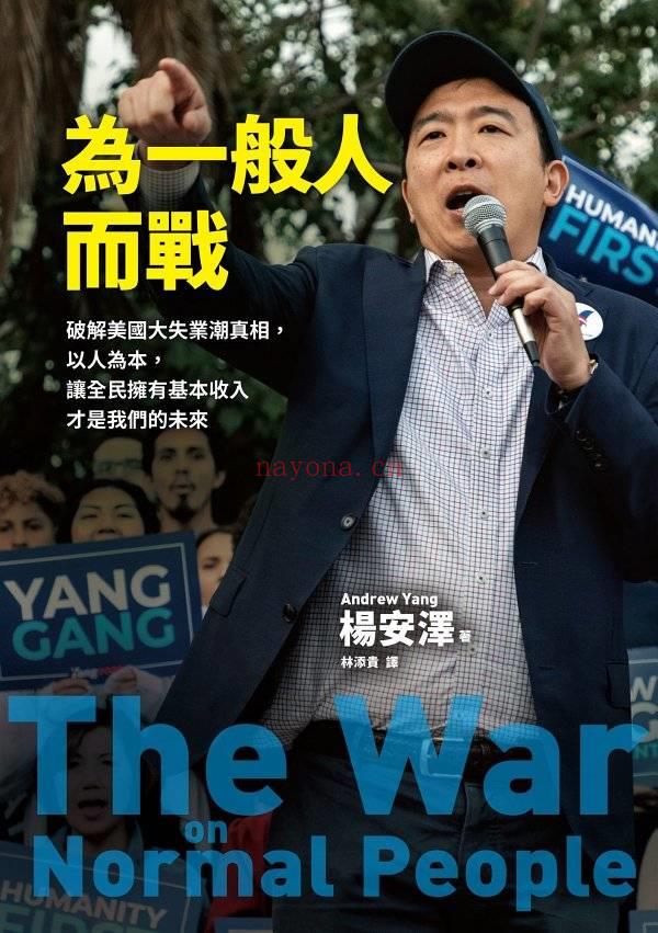 《为一般人而战：破解美国大失业潮真相，以人为本，让全民拥有基本收入才是我们的未来》