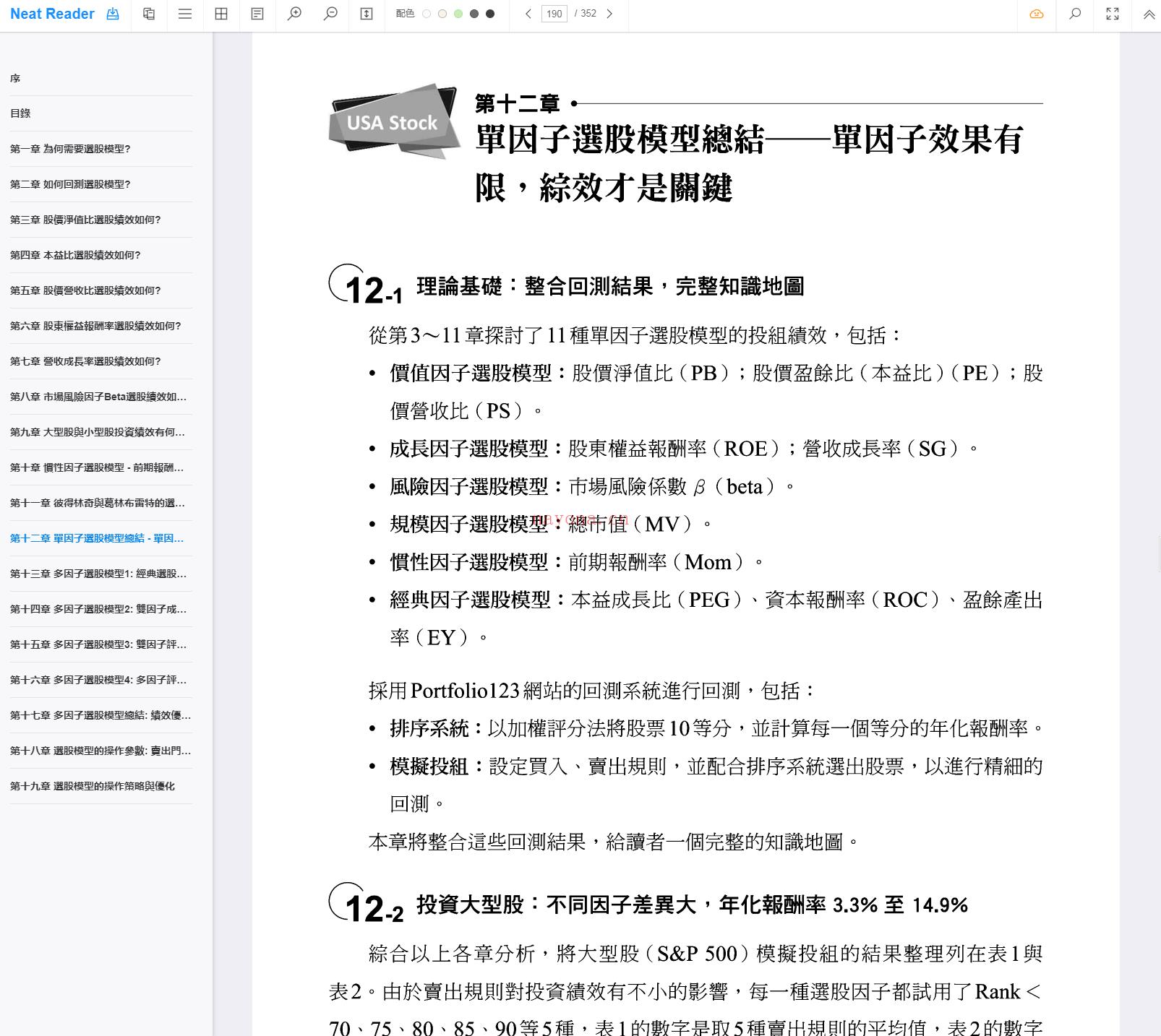 《美股研究室：用19年大数据，精准分析60种选股操作优劣，散户、投顾都要看的股票操盘书》截图（点击放大）