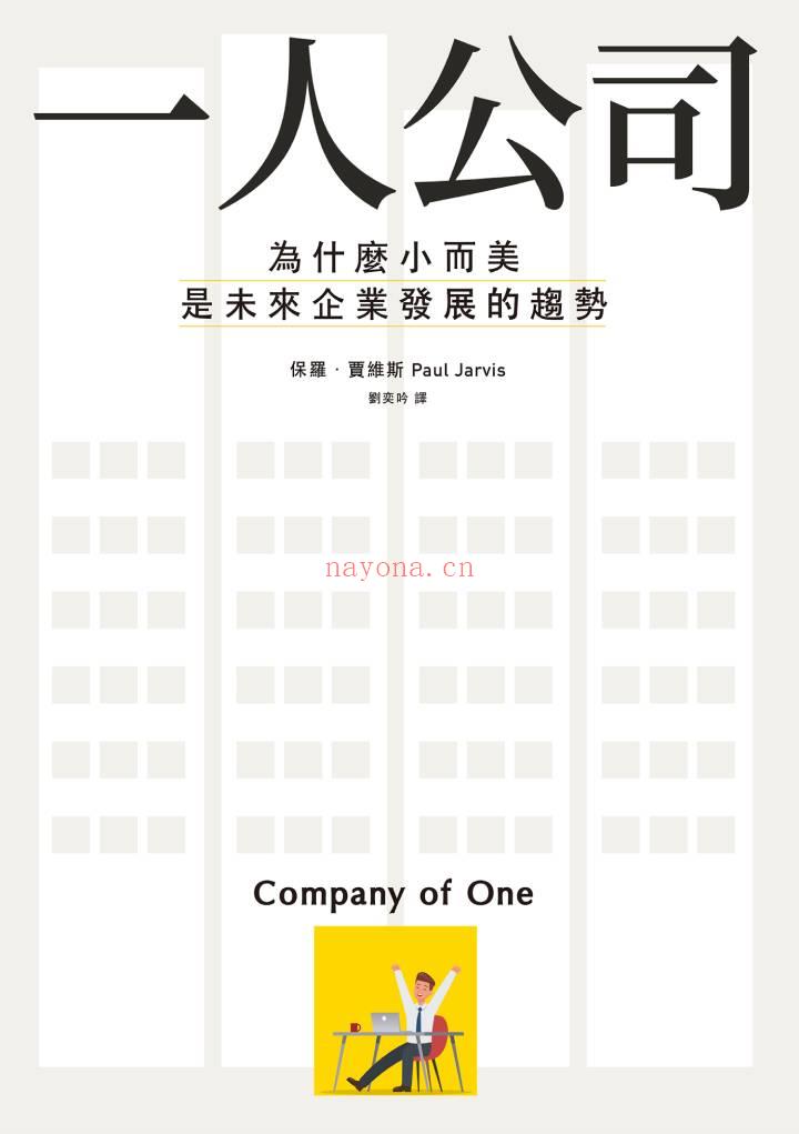 《一人公司：为什么小而美是未来企业发展的趋势》