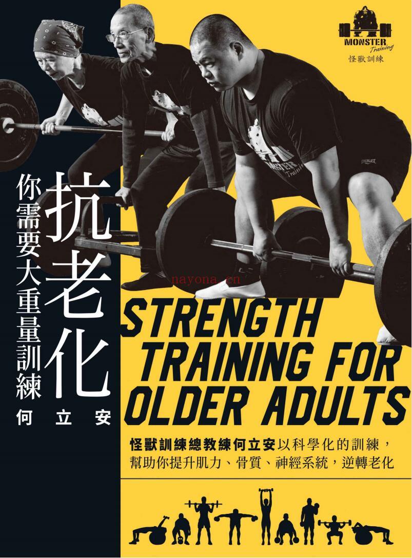 《抗老化，你需要大重量训练：怪兽训练总教练何立安以科学化的训练，帮助你提升肌力、骨质、神经系统，逆转老化》
