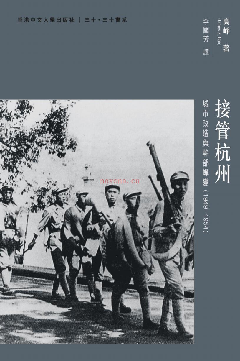 《接管杭州：城市改造与干部蝉变（1949–1954）》