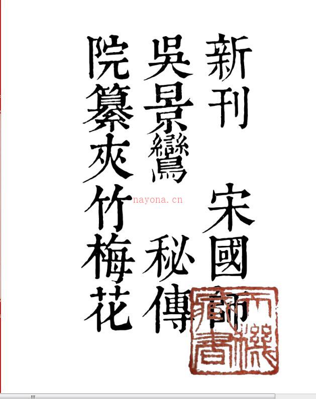 《新刊宋国师吴景鸾秘传夹竹梅花院纂》百度网盘资源(宋国师吴景鸾表)