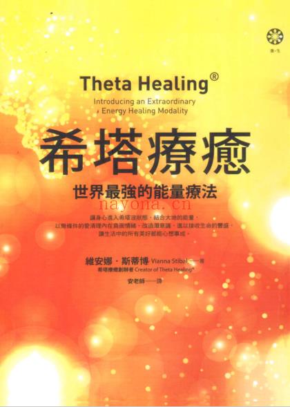 《希塔疗愈》世界最强的能量疗法  快速显化的奇迹  PDF电子书下载