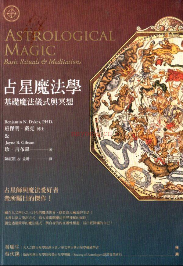 占星魔法学：基础魔法仪式与冥想，占星师与魔法爱好者众所瞩目的杰作 |PDF |电子书,ebook