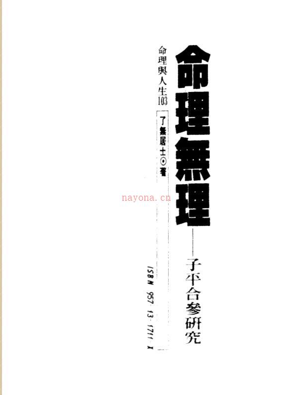 了无居士 – 命理无理 子平合参研究.pdf百度网盘资源