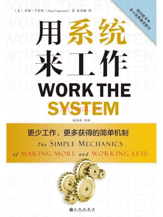 《用系统来工作：更少工作、更多获得的简单机制》