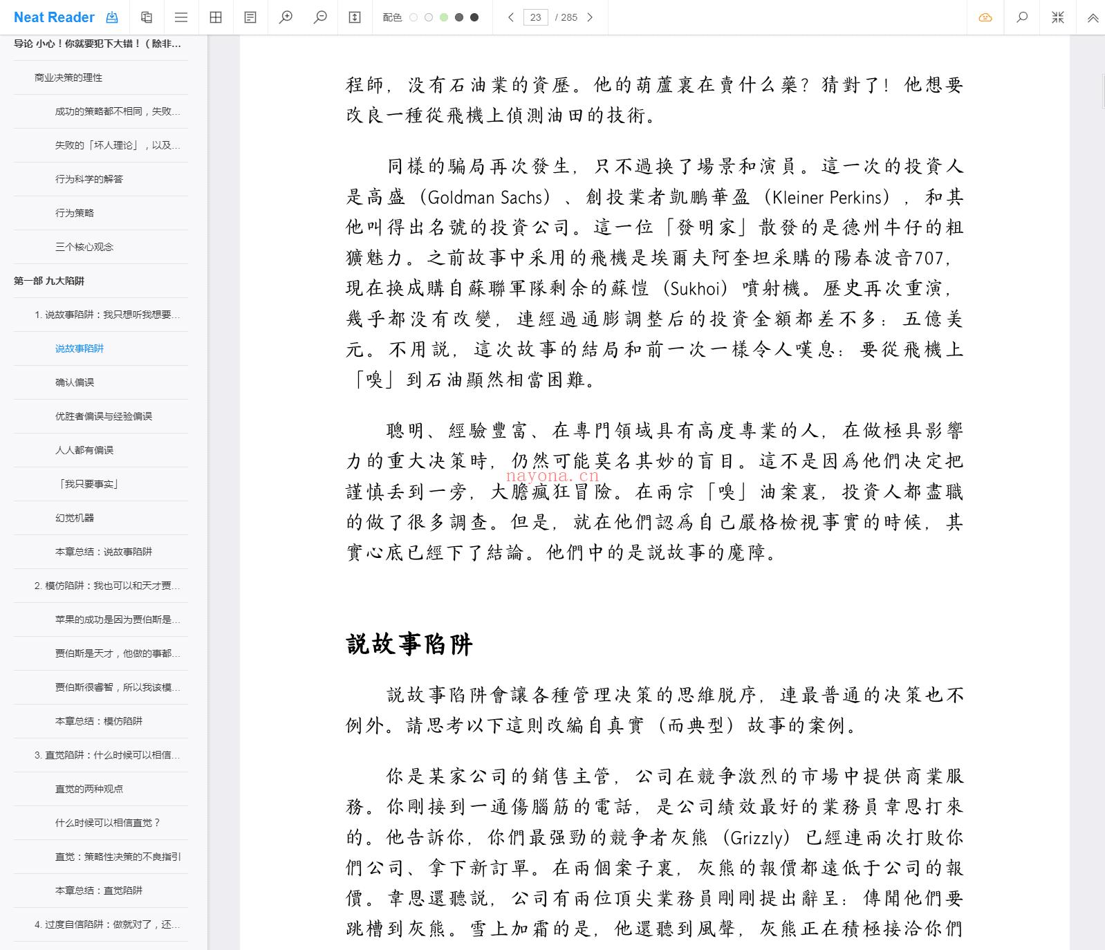 《不当决策：行为经济学大师教你避开人性偏误》截图（点击放大）