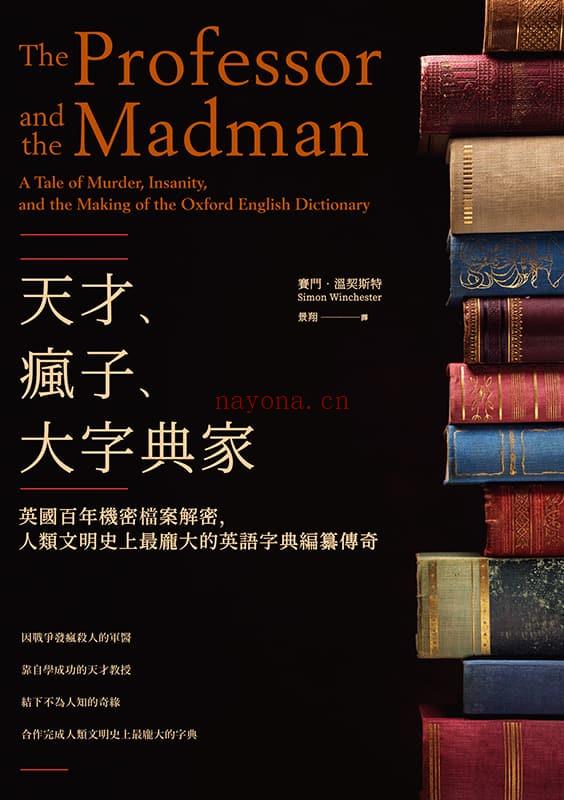 《天才、疯子、大字典家：英国百年机密档案解密，人类文明史上最庞大的英语字典编纂传奇》