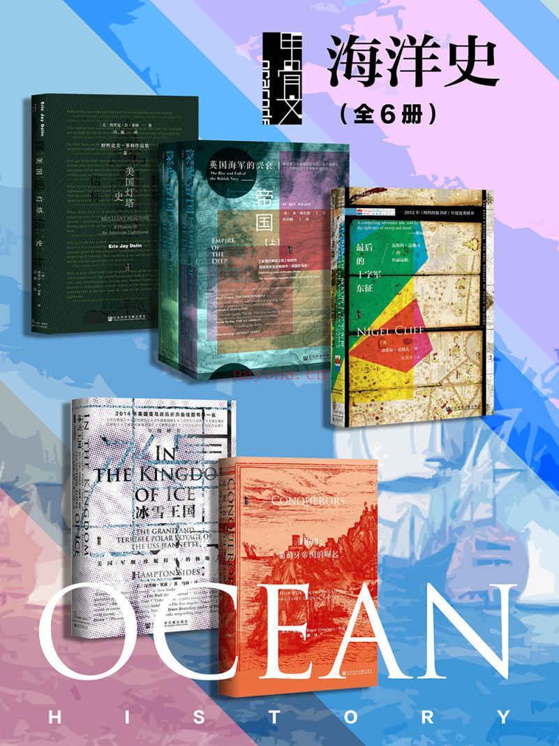 《甲骨文·海洋史（全6册）》