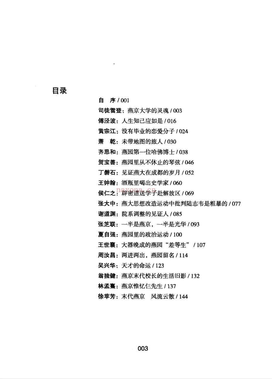 《消逝的燕京：中国教育史上的风骨和丰碑，燕京大学鲜为人知的感喟往事》截图（点击放大）