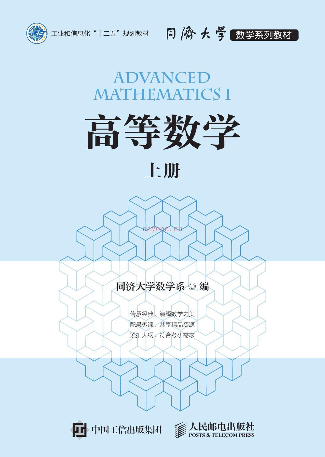 《高等数学：同济大学数学系列教材（上下册）》