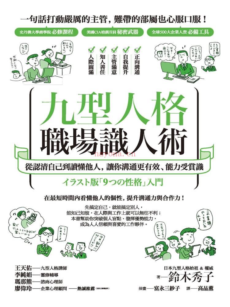 《九型人格职场识人术：从认清自己到读懂他人，让你沟通更有效、能力受赏识》