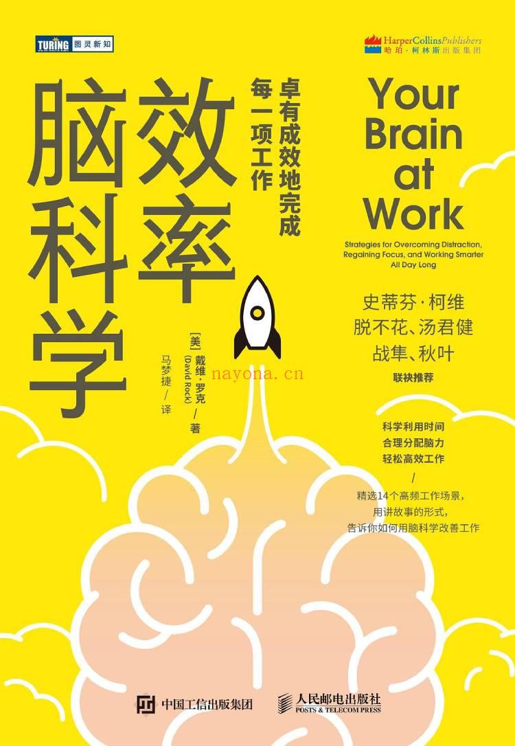 《效率脑科学：卓有成效地完成每一项工作》