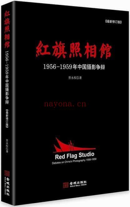 《红旗照相馆：1956-1959年中国摄影争辩》