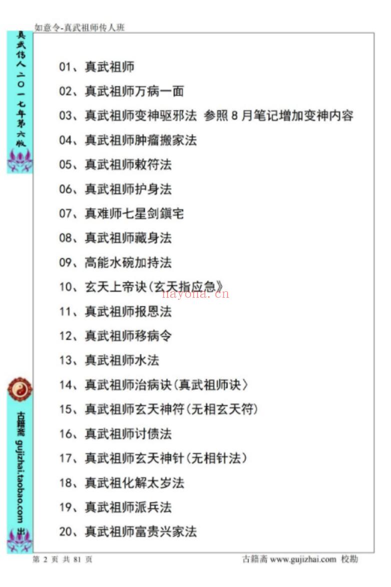 姚远-财神体如意令真武祖师传人班讲义81页催财富贵兴家法(姚远财神体如意令)