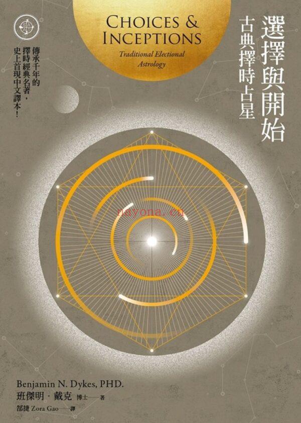 选择与开始：古典择时占星，传承千年的择时经典名着，史上首现中文译本 |PDF |电子书,ebook