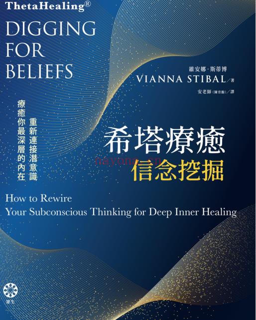 《希塔疗愈——信念挖掘：重新连接潜意识疗愈你最深层的内在》PDF电子书下载