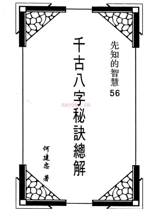 何建忠着《千古八字秘诀总解》百度网盘资源(何建忠千古八字秘诀总结)