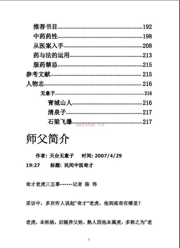 无意子民间中医奇才系列学习笔记资料6册电子版 (民间中医奇人无意子)