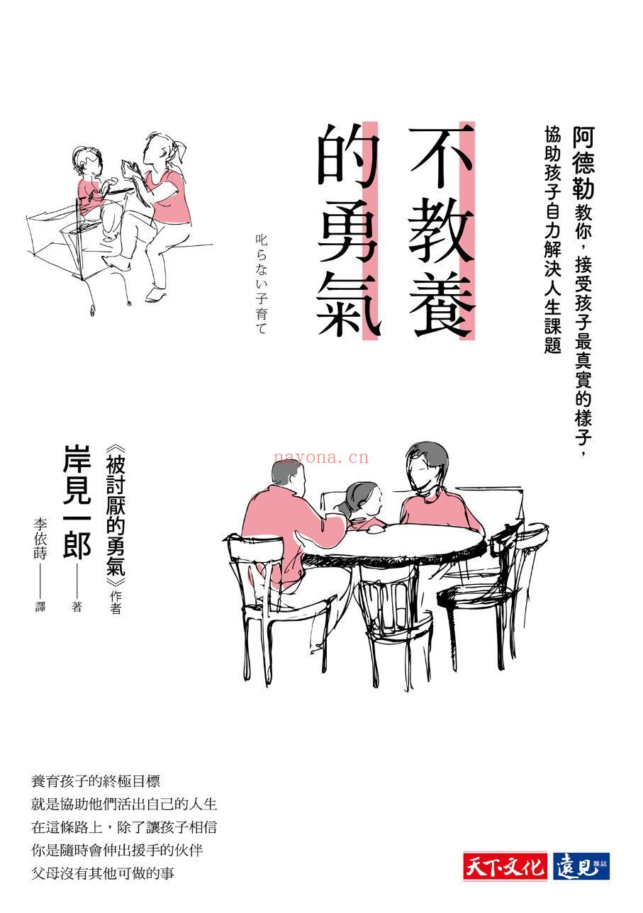 《不教养的勇气：阿德勒教你，接受孩子最真实的样子，协助孩子自力解决人生课题》