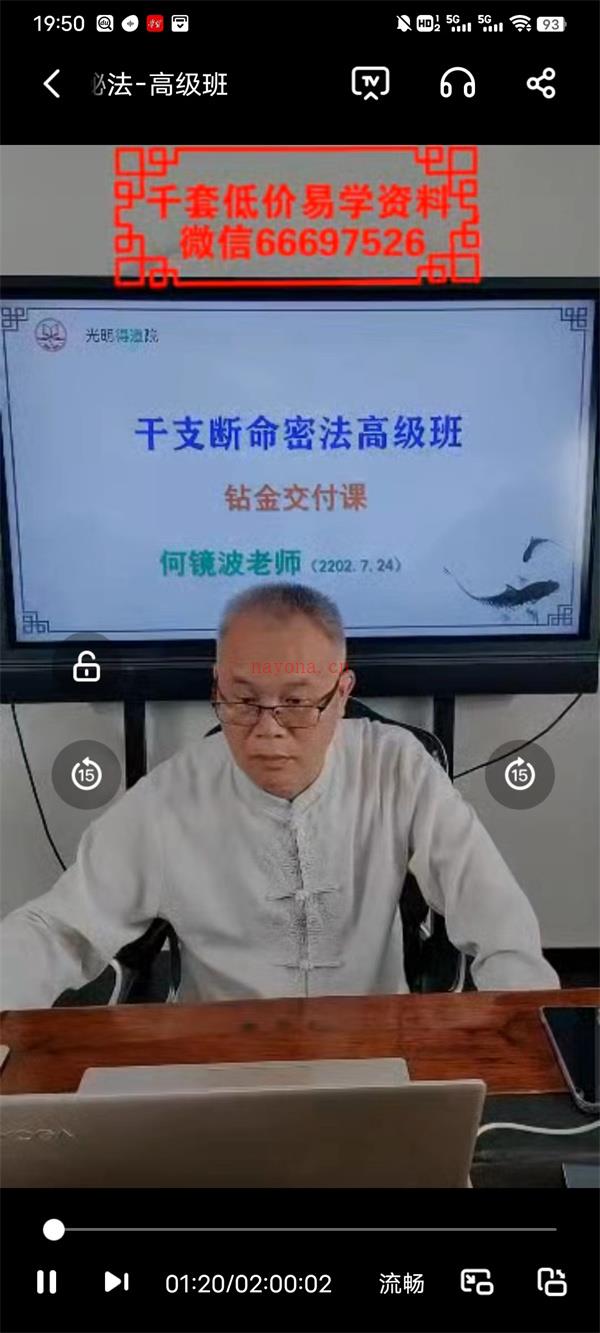 夏光明弟子德镜老师《天干地支断命秘法-高级班》视频5集百度网盘资源