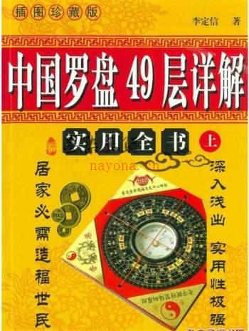 李定信《中国罗盘49层详解》上下册百度网盘资源(李定信《中国罗盘49层详解》)