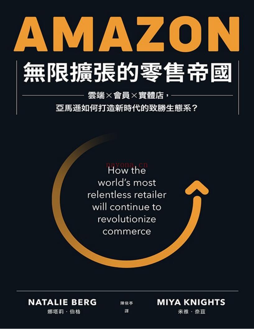 《Amazon无限扩张的零售帝国：云端x会员x实体店，亚马逊如何打造新时代的致胜生态系？》